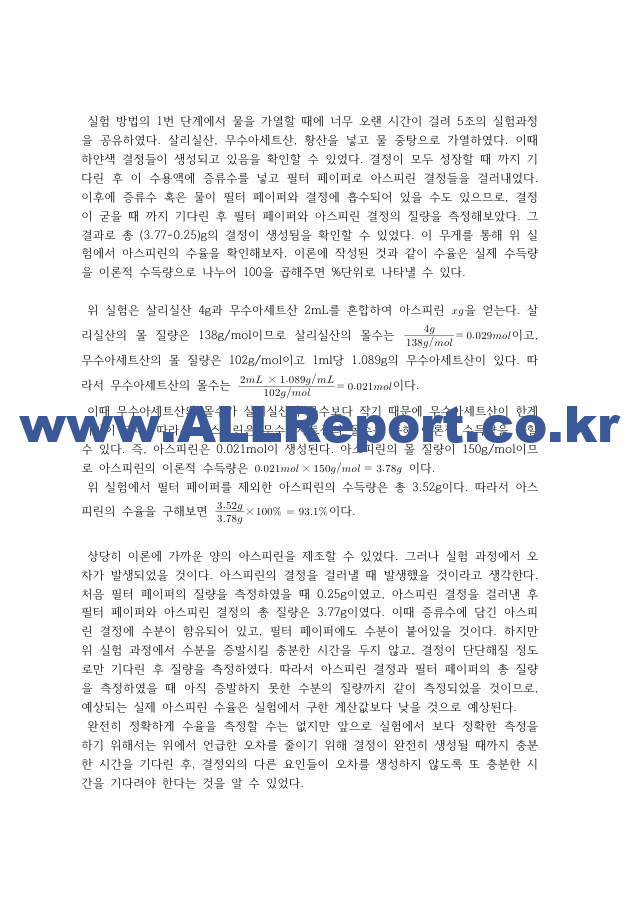 [일반화학실험2] A＋받은 아스피린의 제조 원리＋결과＋고찰 일반화학실험.pdf